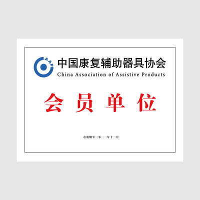 中国康复辅助器具协会会员单位